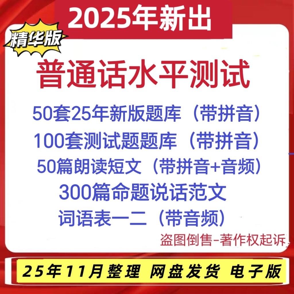 普通话考试资料2025电子版真题题库50套水平测试朗读作品命题说话