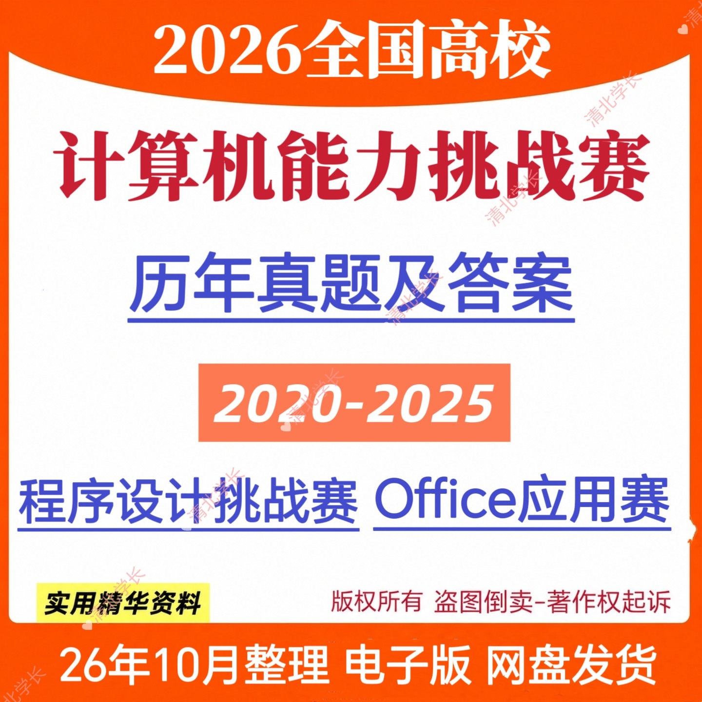 2026全国高校计算机能力挑战赛office应用程序设计赛历年赛题答案