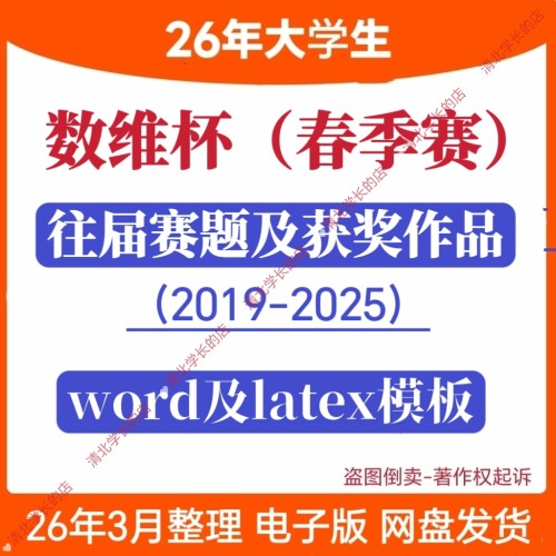 2026年数维杯国赛春季赛数学建模历年优秀作品文赛题模板思路代码