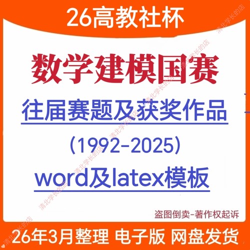 26大学生数学建模国赛竞赛真题获奖作品文赛题资料代码模板全国