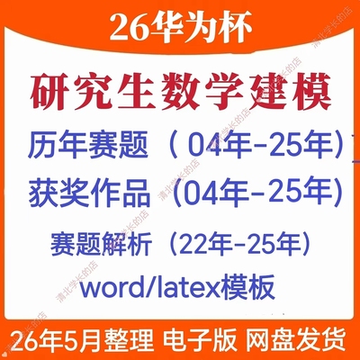 2026华为杯全国研究生数学建模竞赛历届赛题优秀作品模板思路代码