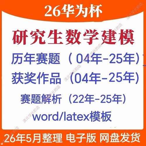 2026华为杯全国研究生数学建模竞赛历届赛题优秀作品模板思路代码