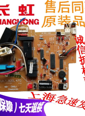长虹室内机主控板JUK6.672.01494  JUK7.820.470