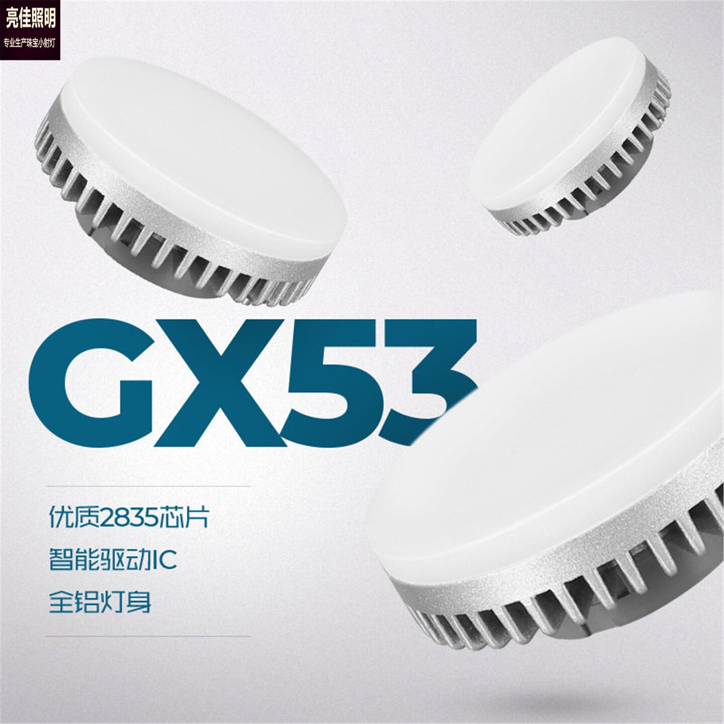 GX53智能LED球泡灯2835芯片护眼灯具碟形灯gx53光源盒仔灯泡吸顶