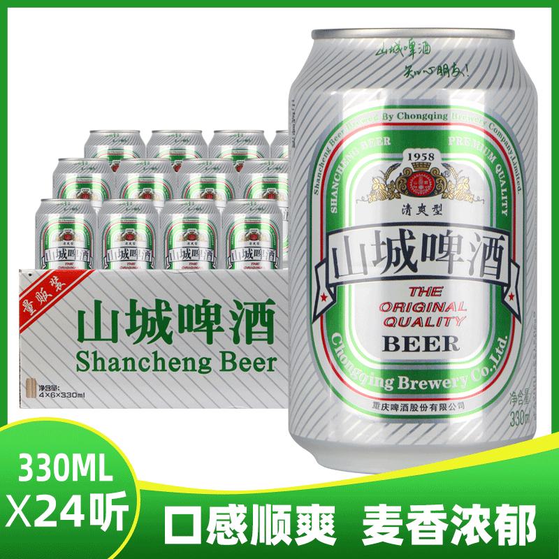 重庆山城啤酒1958清爽型330ml*24罐整箱正反罐多省包邮老山城啤酒 酒类 啤酒 原图主图