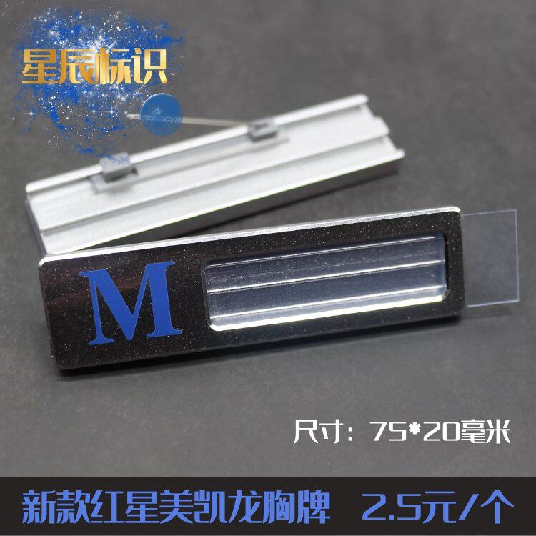 新款红星美凯龙工号牌定做铝合金胸牌酒店超市磁性别针式胸卡定制