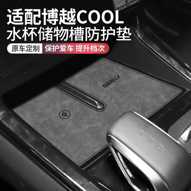 吉利博越cool车内装饰改装水杯垫