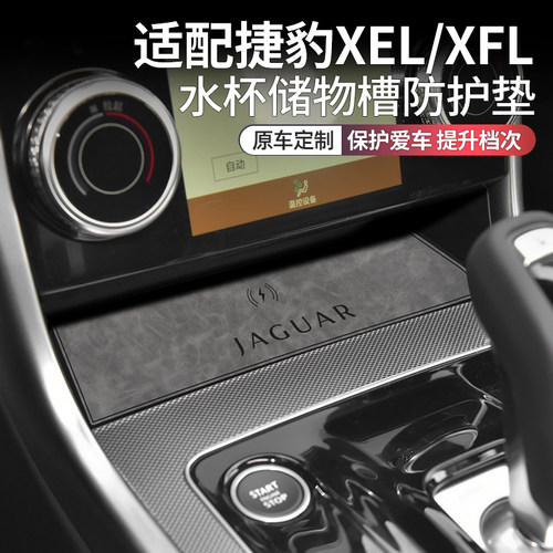 捷豹xelxfl车内用品改装水杯垫