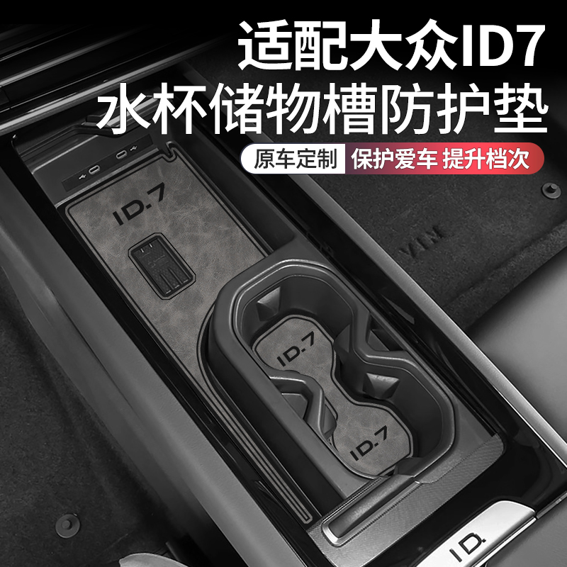 大众ID7车内装饰用品水杯垫