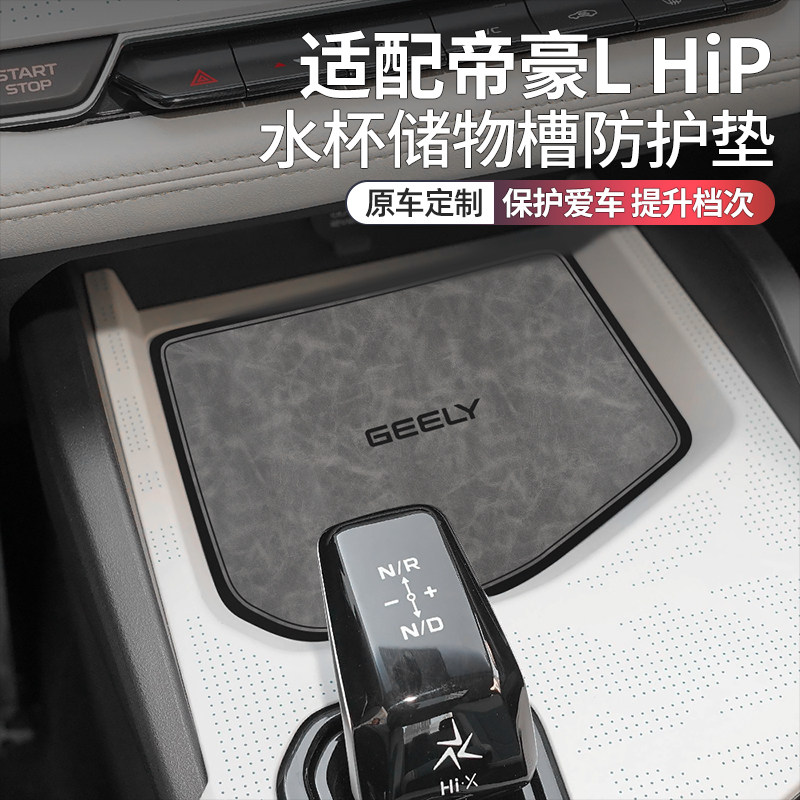 吉利帝豪L装饰用品改装水杯垫