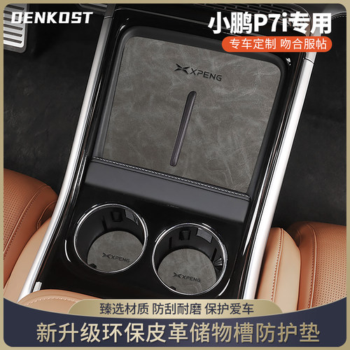 小鹏p7汽车用品改装配件水杯垫