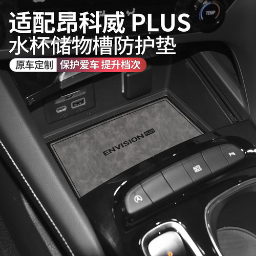 昂科威plus车内装饰用品水杯垫