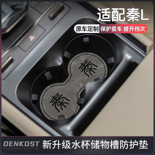 比亚迪秦l汽车用品专用水杯垫秦l车内装 配件门槽垫 饰汽车内饰改装