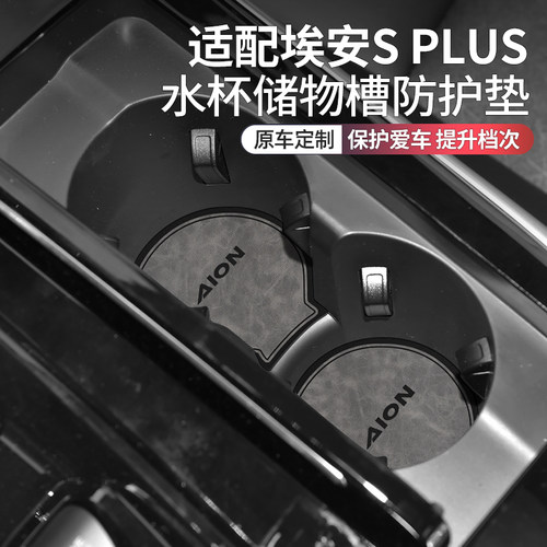 埃安SPLUS车内装饰用品水杯垫