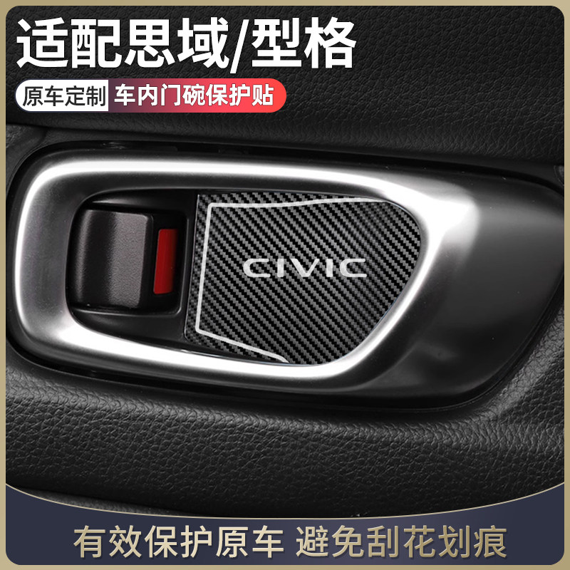 本田十一代思域改装配件车内装饰用品十代思域改装件内门碗装饰贴