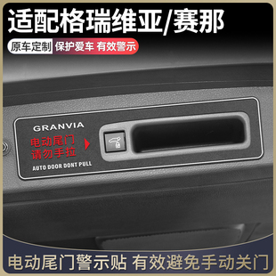丰田24款格瑞维亚汽车用品大全赛那改装件配件专用电动尾门警示贴