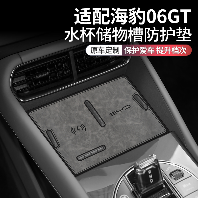 比亚迪海豹06gt内饰改装配件用品专用水杯垫车内装饰中控台门槽垫