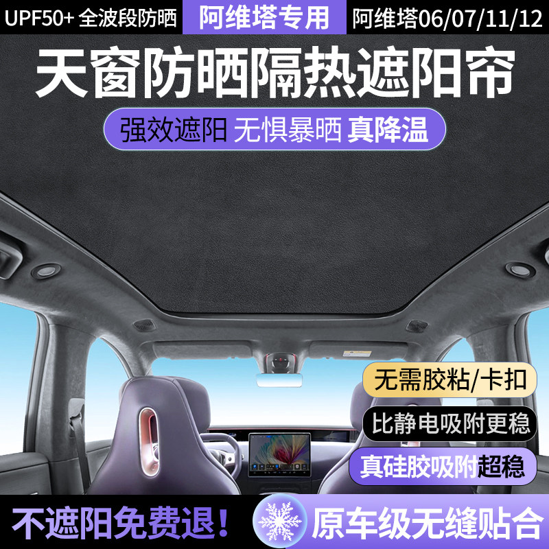 阿维塔06/07/11/12天窗遮阳帘汽车天幕车顶防晒隔热遮阳挡光用品