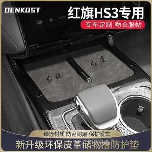 红旗hs3车内装饰用品大全水杯垫汽车改装配件中控内饰摆件门槽垫