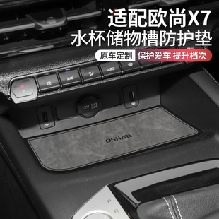 适配长安欧尚x7plus改装件专用水杯垫欧尚x7配件用品大全中控台垫