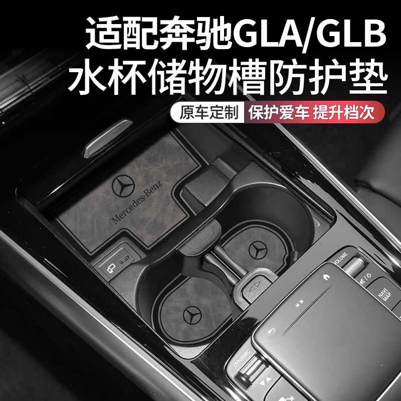 奔驰GLAGLB车内装饰用品水杯垫