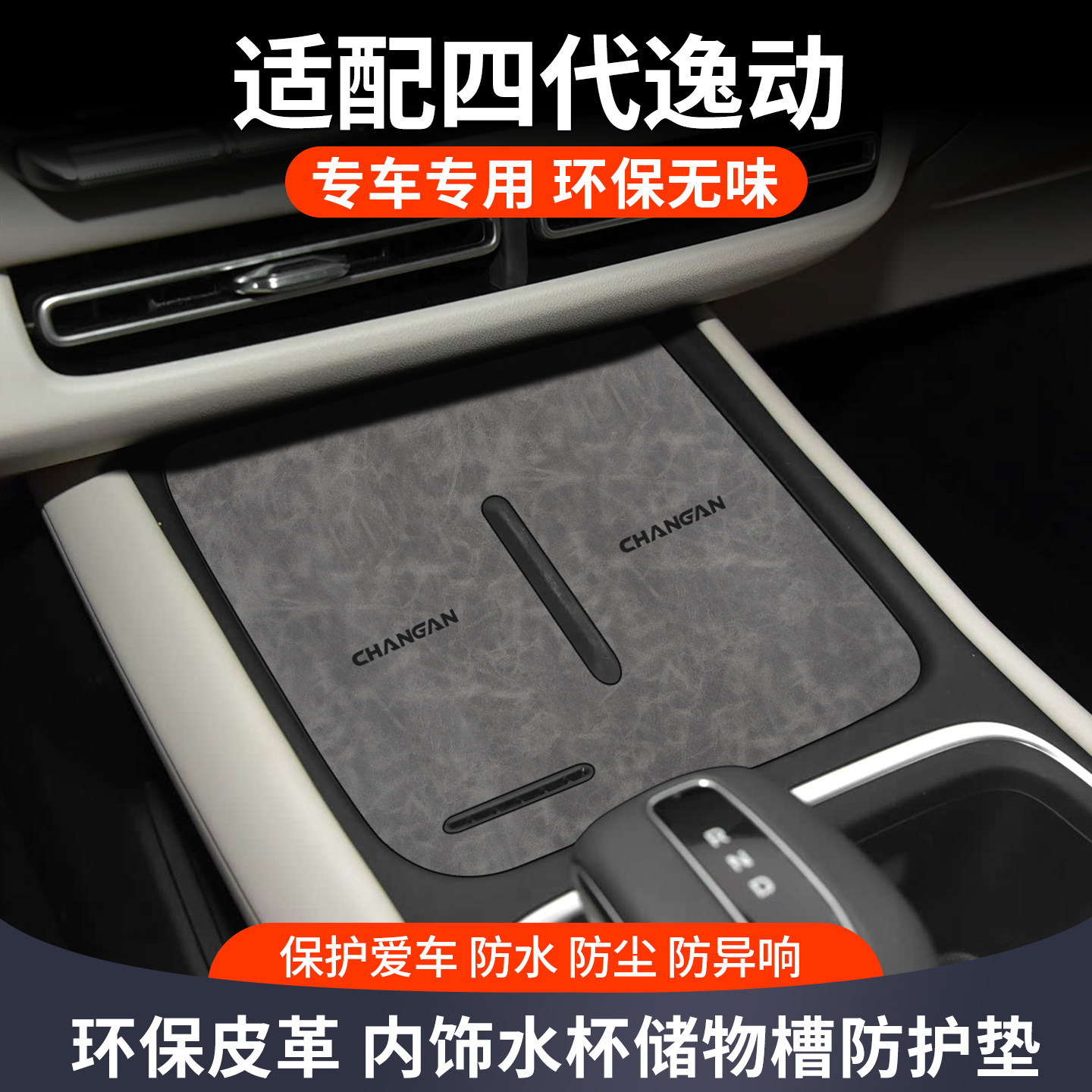 适用长安四代逸动汽车用品改装配件车内装饰中控台保护专用水杯垫