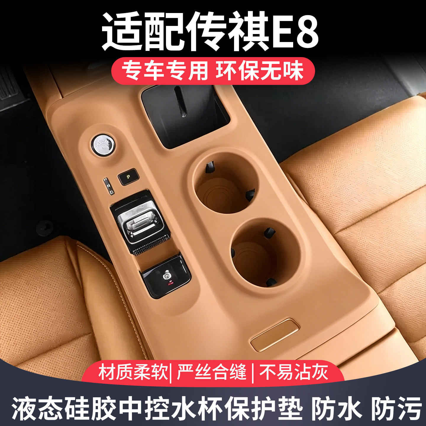 传祺E8中控升窗面板硅胶保护垫水杯套排档垫保护膜车内改装饰配件
