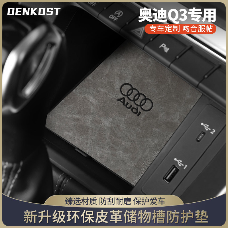 Q3储物槽垫皮革车内装饰水杯垫