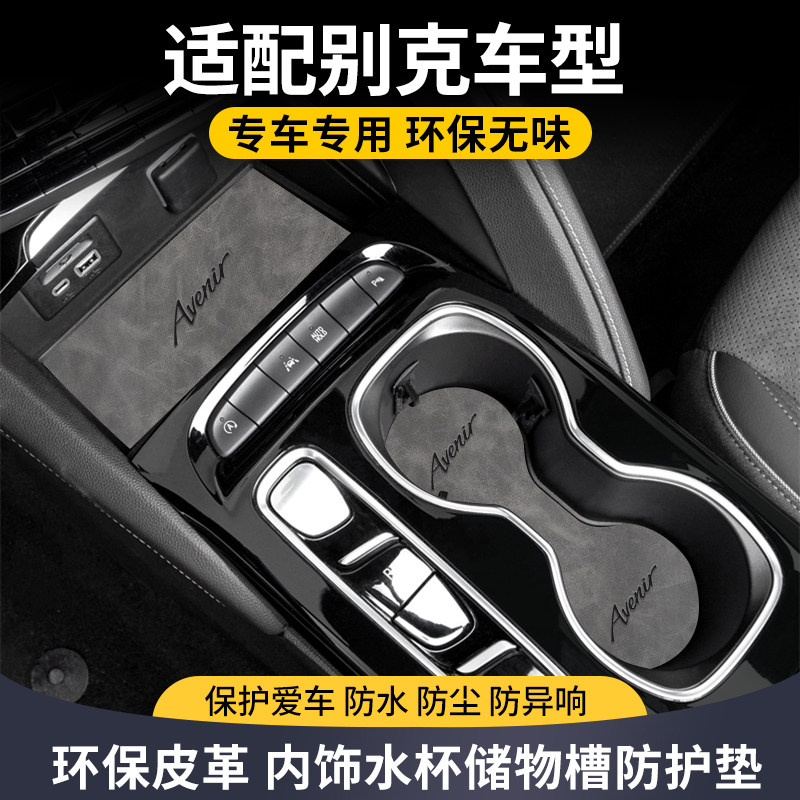 别克君威改装汽车内装饰用品大全君越昂科威旗plus配件门槽水杯垫