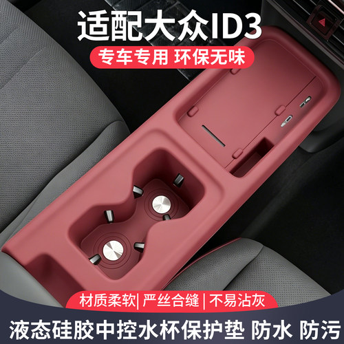 大众ID3中控面板水杯硅胶保护垫