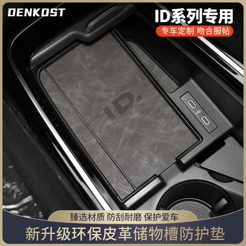 大众ID车系皮革储物槽水杯垫