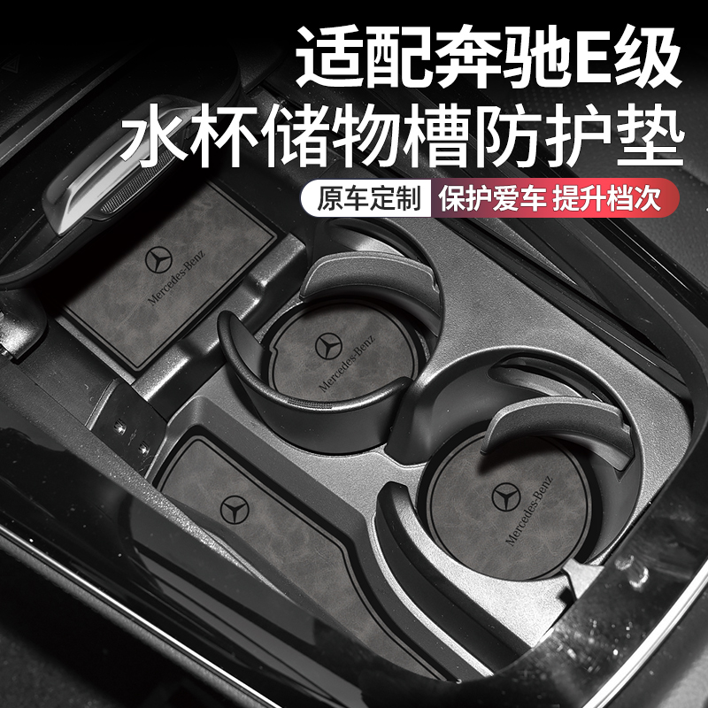 奔驰E级车内装饰用品大全水杯垫