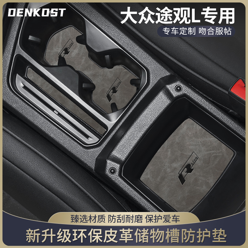 大众途观L改装车内装饰水杯垫