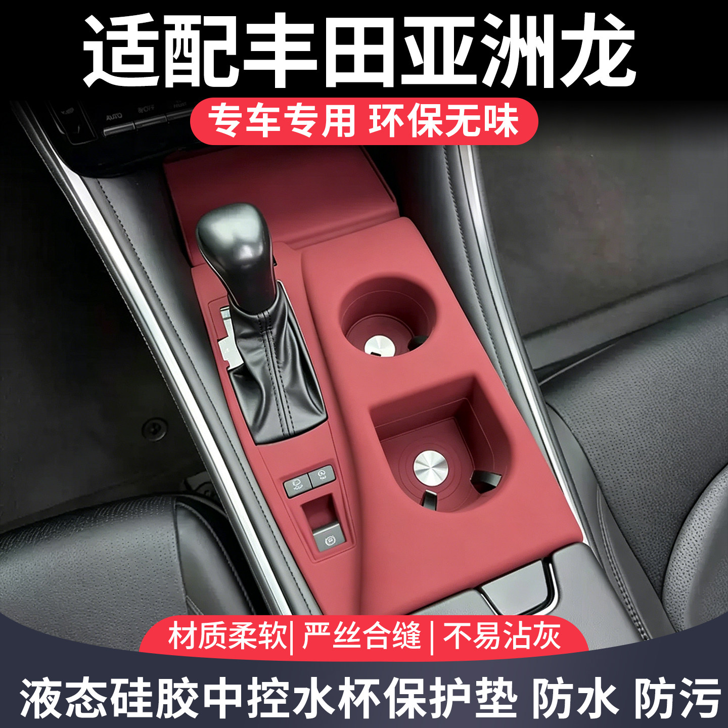 丰田亚洲龙中控台水杯硅胶垫图片