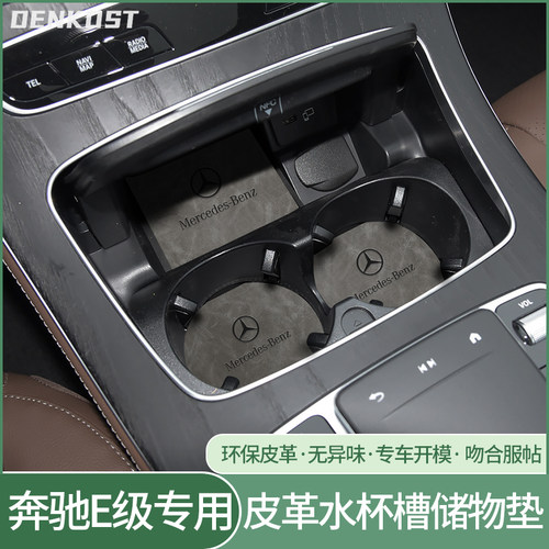 奔驰E级储物槽垫装饰皮革水杯垫