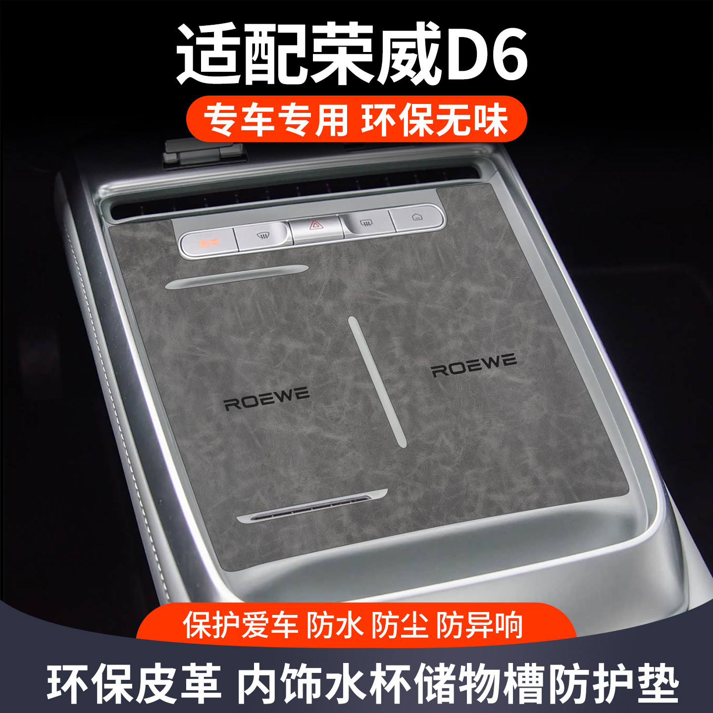 适用于荣威d6汽车用品大全车内装饰改装配件中控保护垫专用水杯垫