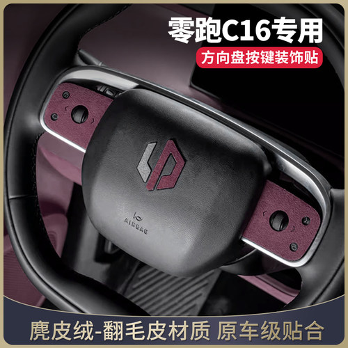 零跑c16改装件汽车用品方向盘按键装饰贴零跑c10车内装饰专用配件
