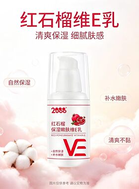 2088维生素E乳补水保湿