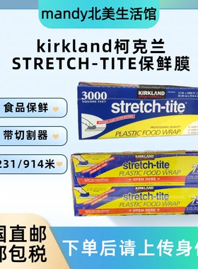 美国直邮 KIRKLAND STRETCH-TITE食品保鲜膜231米/914米带切割器