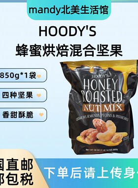 美国直邮 HOODY'S蜂蜜烤坚果850g腰果杏仁 开心果混合装休闲零食