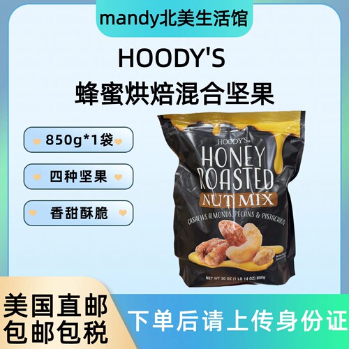 美国直邮 HOODY'S蜂蜜烤坚果850g腰果杏仁开心果混合装休闲零食