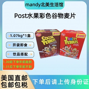 美国直邮 Post宝氏fruity pebbles水果味可可味彩色谷物麦片1070g