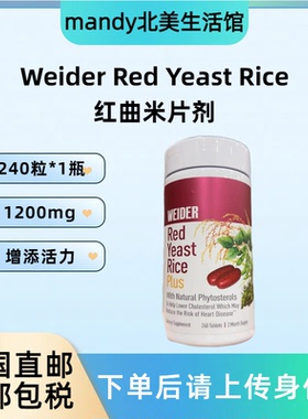 美国直邮 Weider Red Yeast Rice红曲米片剂1200mg*240粒中老年