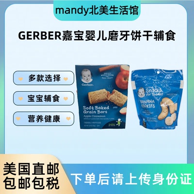 美国直邮 GERBER嘉宝香蕉曲奇磨牙饼干婴儿宝宝健康辅食142g