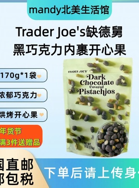 美国直邮Trader Joe's缺德舅黑巧克力包裹开心果黑巧坚果零食170g