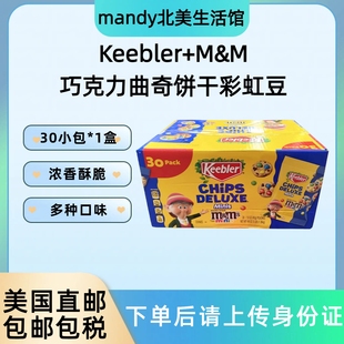 零食1.36kg M&M彩虹豆巧克力曲奇饼干独立包装 美国直邮 Keebler