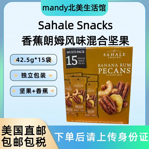 美国直邮 Sahale Snacks香蕉朗姆风味碧根果香蕉片零食15袋共638g