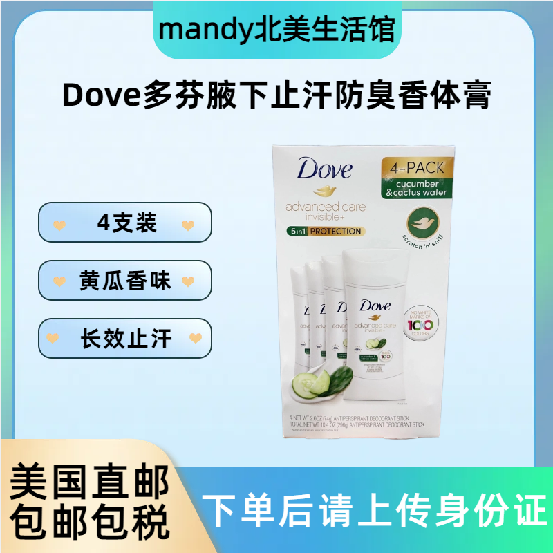 美国直邮 DOVE多芬止汗膏腋下香体膏黄瓜味清香持久止汗74g*4支