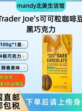 美国直邮 Trader Joe's缺德舅可可粒咖啡豆黑巧克力休闲零食100g