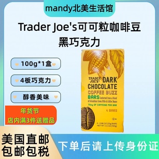 美国直邮 Trader Joe's缺德舅可可粒咖啡豆黑巧克力休闲零食100g